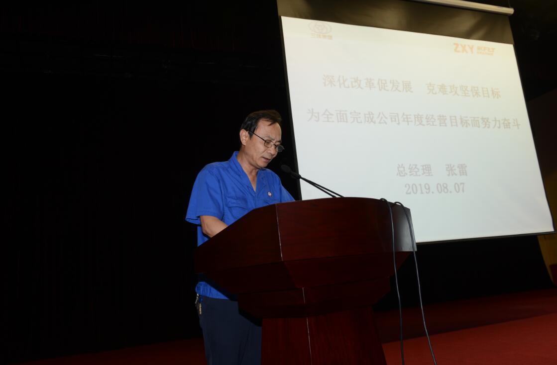 张雷总经理作报告